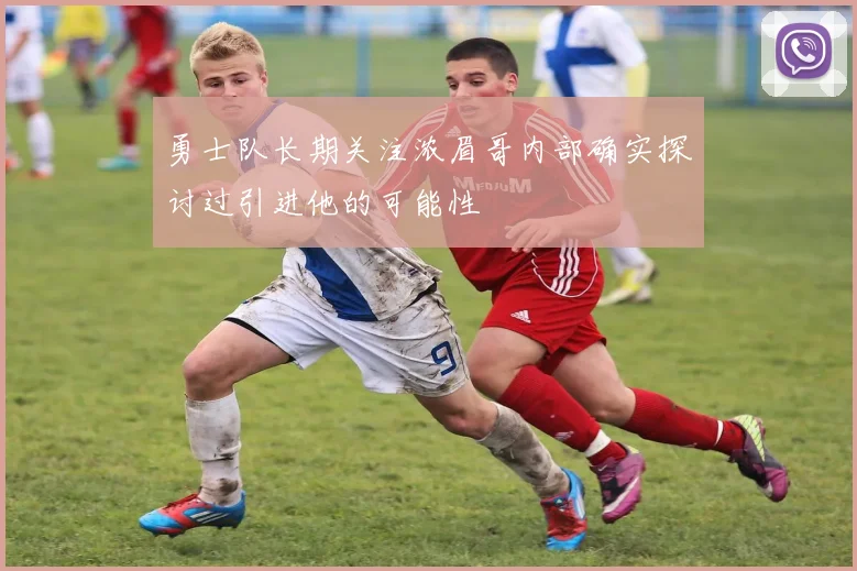 勇士队长期关注浓眉哥内部确实探讨过引进他的可能性