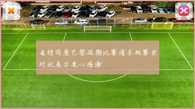 南特同意巴黎延期比赛请求纳赛尔对此表示衷心感谢