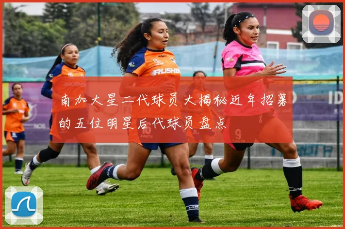 南加大星二代球员大揭秘近年招募的五位明星后代球员盘点