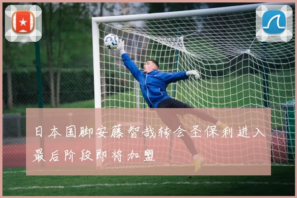 日本国脚安藤智哉转会圣保利进入最后阶段即将加盟
