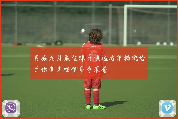 曼城九月最佳球员候选名单揭晓哈兰德多库福登争夺荣誉