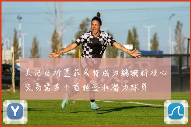 美记分析墨菲或将成为鹈鹕新核心交易需多个首轮签和潜力球员