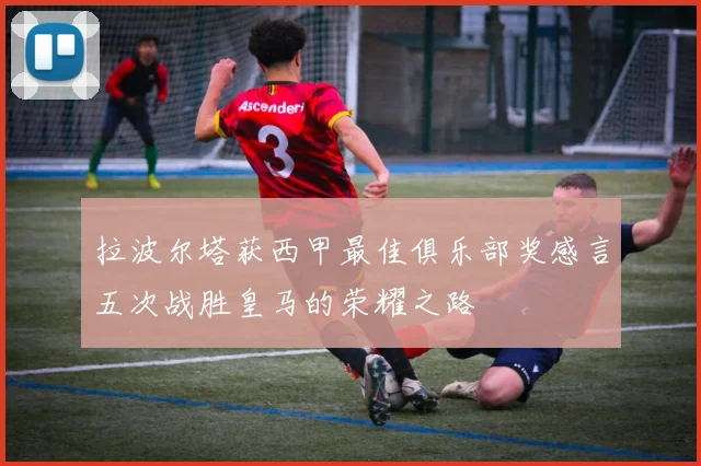 拉波尔塔获西甲最佳俱乐部奖感言五次战胜皇马的荣耀之路