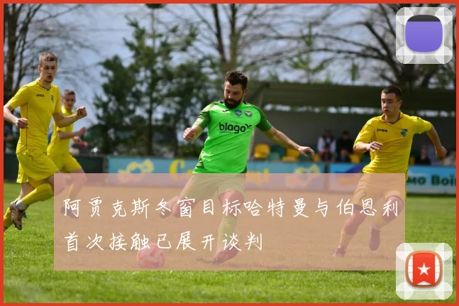 阿贾克斯冬窗目标哈特曼与伯恩利首次接触已展开谈判