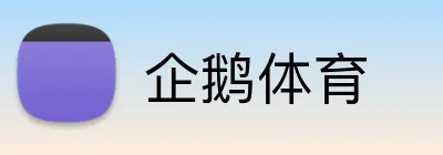 企鹅体育 Logo